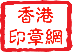 香港印章網-商標